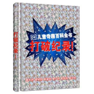 中国大百科全书出版社  DK儿童奇趣百科全书 打破纪录