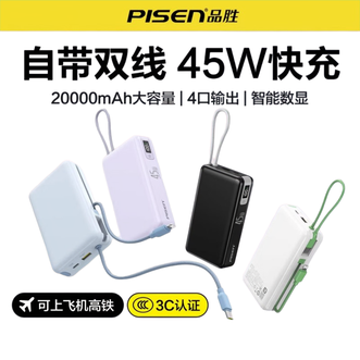 品胜(PISEN)  45W自带双线移动电源  大容量20000毫安  适用苹果17promax小米华为