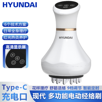 HYUNDAI  经络刷多功能电动经络刷红外热敷智能定时舒筋活络9档调节轻量化设计