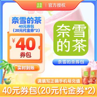奈雪的茶  40元券包  20元代金券2张  有效期30天  电子券 小程序门店通用