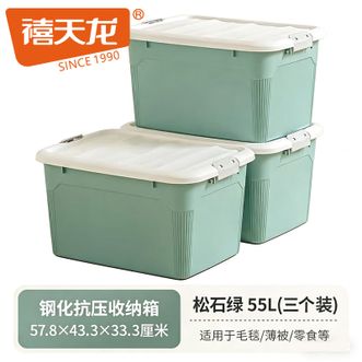 禧天龙  高颜值收纳箱钢化抗压加厚收纳箱强韧性塑料整理箱玩具衣服杂物整理 抗压防摔耐用 带盖防潮密封  叠放稳固  55L 三个