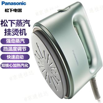 松下/Panasonic  电熨斗蒸汽挂烫机家用熨烫机强劲蒸汽快速熨衣除皱蒸汽烫衣机快速除皱熨衣机熨衣服神器