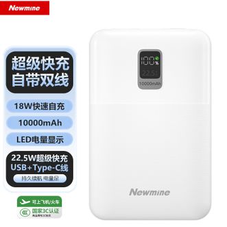 纽曼（Newmine）  【国家3C认证】10000mAh大容量移动电源22.5W超级快充自带线小巧便携充电宝 白色