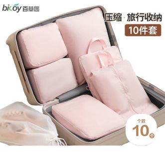 百草园bicoy  压缩旅行收纳袋10件套 行李箱衣服内衣裤整理包 旅游衣物鞋子出行出差分装袋子 （玫粉色）