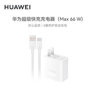 华为（HUAWEI）   MAX 66W超级快充（充电头+6AType-C数据线）适用于华为Mate50系列/Mate60/X5/X3笔记本电脑
