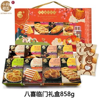 十月初五  八喜临门礼盒858g 椰蓉酥麦酥杏仁条鲍鱼酥多款酥饼糕点 居家办公室休闲零食 礼盒装 佳节送礼