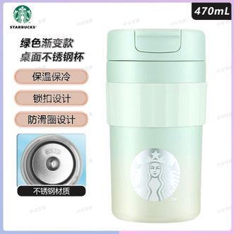 星巴克  绿色渐变款桌面不锈钢杯470mL 薄荷绿系列经典简约绿色款不锈钢桌面保温杯