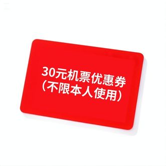 深圳航空  30元优惠券（欢度暑期）