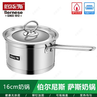 伯尔尼斯  萨斯奶锅 家用16cm无涂层不锈钢奶锅小煮锅 BENS214