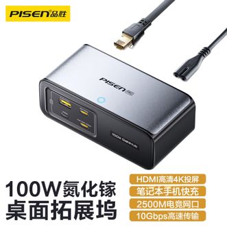 品胜/Pisen  100W氮化镓桌面充电器扩展坞拓展转换插头多口快充通用苹果华为手机笔记本HDMI投屏10Gbps传输