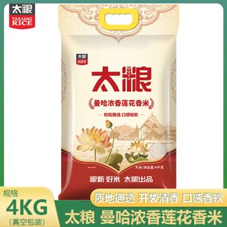 太粮  莲花香米4KG质地通透饱满透亮米香浓郁口感软香真空包装