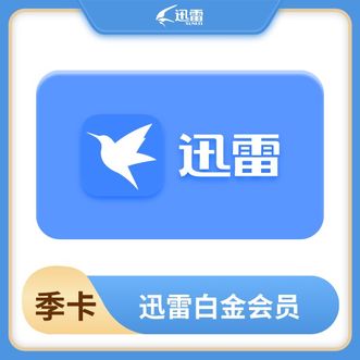 迅雷  白金会员季卡  季卡