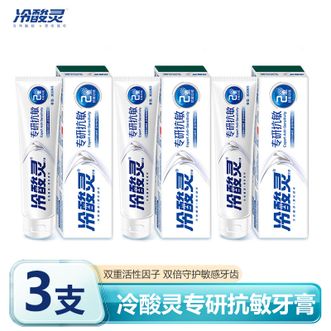 冷酸灵  家庭牙膏套装【专研抗敏】套装 100g*3支 亮白护龈 清新口气 舒缓抗敏感 国货老牌 专研抗敏