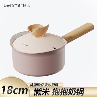 懒米  奶锅 18cm 宝宝婴儿辅食锅 抱抱不粘锅 煎煮一体电磁炉燃气通用小奶锅