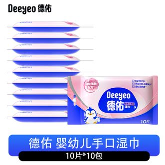 德佑/Deeyeo  婴幼儿手口湿巾10片*10包 水润亲肤安全无刺激 婴儿湿纸巾加厚擦脸