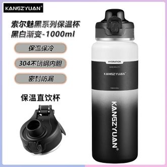 康知缘  索尔魅黑系列保温杯 1000ML大容量便携304不锈钢保温杯简约直饮水杯 黑白渐变色