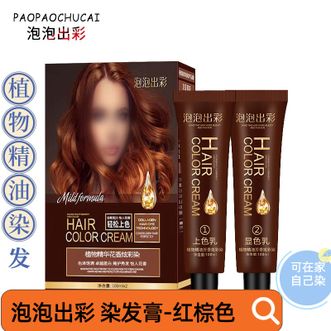 泡泡出彩  染发膏植物染发红棕色/盒可盖白发