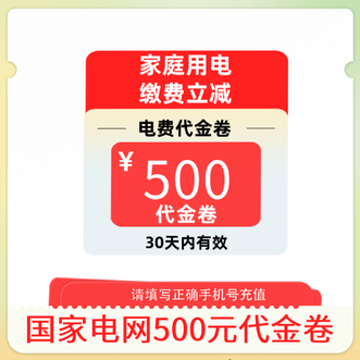 电e宝  电费抵扣满额专享券500元