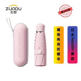 左都/ZUODU  雨伞女黑胶遮阳伞太阳伞防晒防紫外线折叠伞晴雨两用防晒伞五折胶囊伞【珊瑚粉】