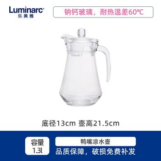 乐美雅（Luminarc）  玻璃水壶冷水壶大口径饮料果汁茶壶 鸭嘴壶 1.3L凉水壶