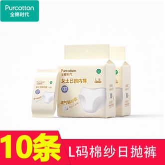 全棉时代/PURCOTTON  女士日抛内裤棉纱款灭菌装L码5条2包合计10条正品
