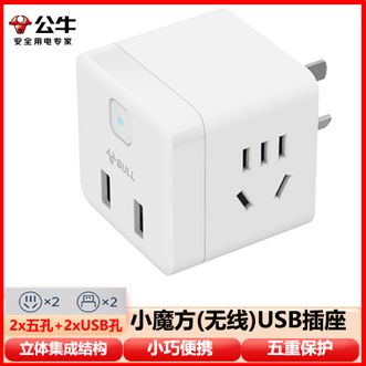 公牛（BULL）  无线USB小魔方插座 多功能2孔+2USB口 无线魔方U9B122