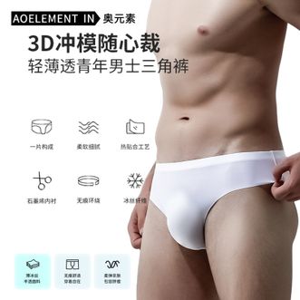 奥元素  【3条装】男士冰丝无痕三角裤透气速干短裤透明超薄性感内裤【颜色随机】