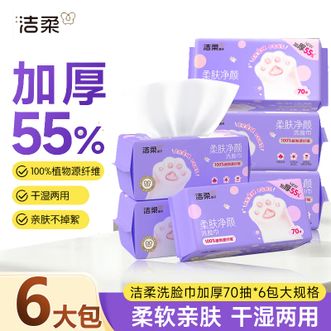 洁柔  (C&S)洗脸巾 70抽6包 共420抽 抽取式洁面巾 干湿两用洗脸加厚绵柔巾洁面擦脸巾 超值家庭装