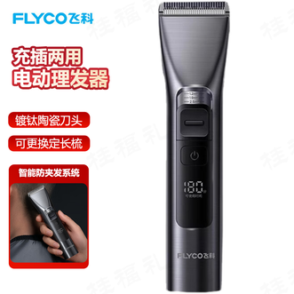 飞科/Flyco  电动理发器智能电推剪成人儿童家用理发推子剃头刀剪发器配理发工具全套