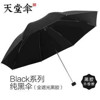 天堂伞  黑胶防晒防紫外线男雨伞折叠伞加固男女学生晴雨伞 33724E