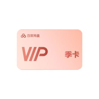 百度网盘  VIP会员季卡 百度网盘普通会员3个月  百度 直充