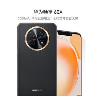 华为/Huawei  畅享 60X 512GB 鎏金黑 7000mAh长续航 6.95英寸 影音大屏 鸿蒙智能手机
