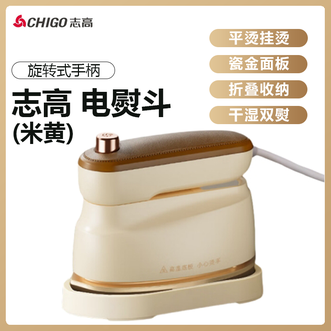 志高（CHIGO）  电熨斗65ml加大水箱干湿双熨可折叠收纳轻松一键加湿高颜值实熨派迷你旅行挂烫机