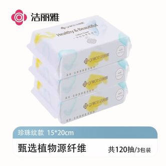洁丽雅/Grace  一次性洗脸巾珍珠纹绵柔巾洗脸巾女洁面巾卸妆擦脸巾面巾 珍珠纹40抽【3包装/15*20cm】