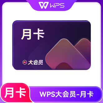 WPS  大会员月卡