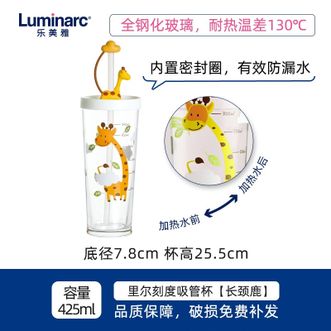 乐美雅（Luminarc）  钢化耐热变色吸管杯带刻度玻璃水杯果汁牛奶杯 里尔长颈鹿425ml