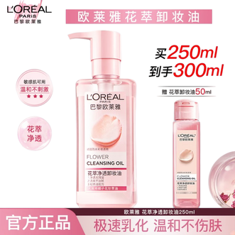 欧莱雅（LOREAL）  花萃净透卸妆油250ml  250ml+50ml  眼部唇部脸部三合一通用卸妆【快速乳化】