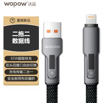 沃品/WOPOW  数据线二拖二65W快充充电线小巧便携四合一双头四接口