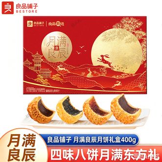 良品铺子   月满良辰月饼礼盒400g中秋节月饼多种口味混合装