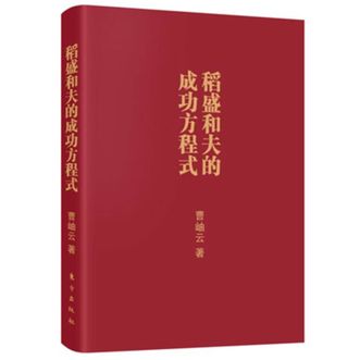 图书  曹岫云《稻盛和夫的成功方程式（口袋版）》东方出版社图书