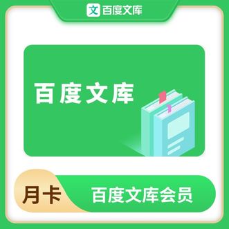 百度文库  百度文库会员月卡  vip  会员权益  月卡  1个月
