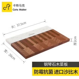 卡特马克  木石拼接钢琴菜板 抗菌时尚砧板37cm*26cm