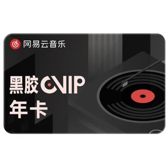网易云音乐  黑胶VIP会员   十二个月