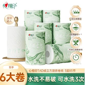 心相印  绒立方85节6粒装印花厨房纸巾 吸油锁水可接触食物级厨房用纸卷纸
