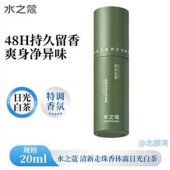 水之蔻/watercome  走珠止汗露男女士腋下香体露抑汗留香夏季清爽 日光白茶20ml 1支