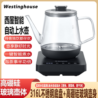 西屋/Westinghouse  智能自动上水壶高硼硅玻璃壶体电茶壶烧水壶