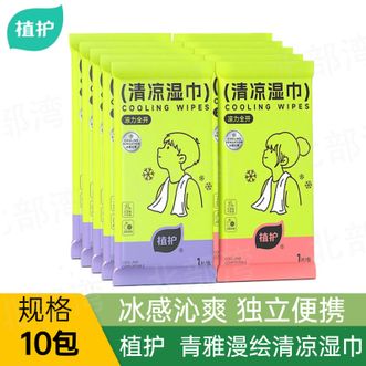 植护  降温冰巾冰感军训运动户外便捷小包凉感清凉湿巾薄荷冷感毛巾 10包