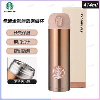 星巴克  幸运金款弹跳保温杯414ml 家用出行轻奢送礼饮水杯通勤便携高颜值弹跳保温杯