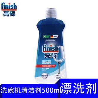 亮碟/finish 洗碗机漂洗剂除水斑500ml知名品牌 亮碟/finish 洗碗机漂洗剂除水斑500ml知名品牌