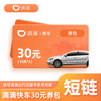 滴滴出行  快车30元券包15元两张  小程序/APP均可使用  仅限快车订单使用
